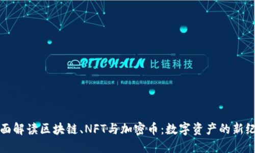 全面解读区块链、NFT与加密币：数字资产的新纪元