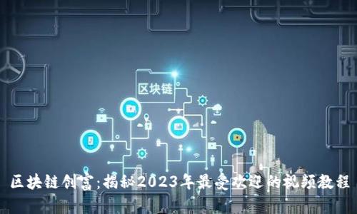 区块链创富：揭秘2023年最受欢迎的视频教程
