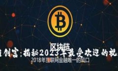 区块链创富：揭秘2023年最受欢迎的视频教程
