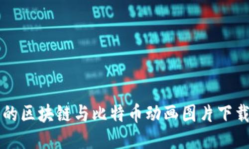 精彩的区块链与比特币动画图片下载指南