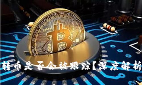 TP钱包转币是否会被跟踪？深度解析与建议