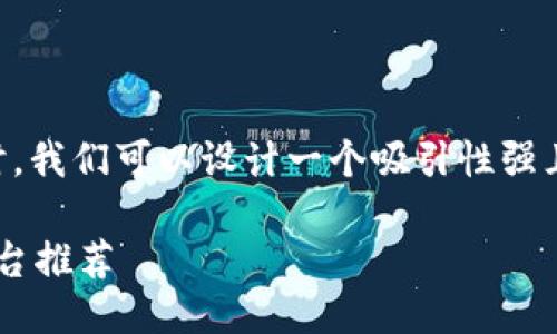 思考及关键词

在考虑“最新区块链挖币平台”这一主题时，我们可以设计一个吸引性强且的。综合用户的搜索意图，我的建议如下：

2023年最值得信赖的最新区块链挖币平台推荐