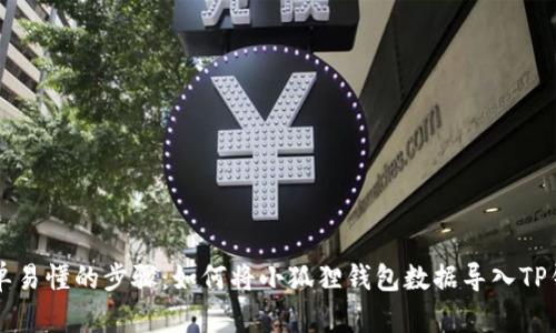 简单易懂的步骤：如何将小狐狸钱包数据导入TP钱包