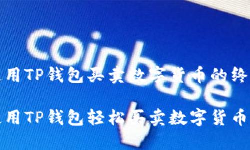 如何使用TP钱包买卖数字货币的终极指南

如何使用TP钱包轻松买卖数字货币