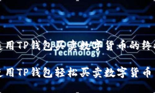 如何使用TP钱包买卖数字货币的终极指南

如何使用TP钱包轻松买卖数字货币