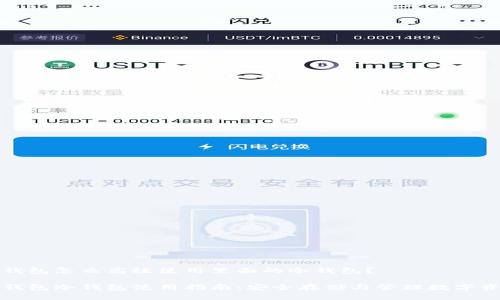 TP钱包怎么高效使用里面的冷钱包？

TP钱包冷钱包使用指南：安全存储与管理数字资产