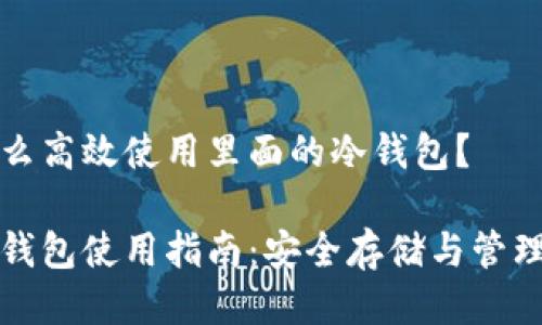 TP钱包怎么高效使用里面的冷钱包？

TP钱包冷钱包使用指南：安全存储与管理数字资产