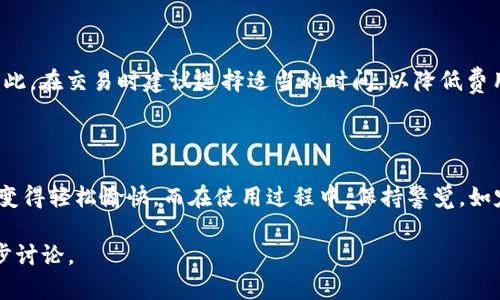 在谈论如何将GXC（GXChain）提到TP钱包时，我们不仅要关注技术层面，还要考虑用户体验和安全性。TP钱包是一种流行的去中心化钱包，支持多种加密货币的存储和管理。因此，将GXC提到TP钱包的过程，以及用户如何使用这个功能，值得我们深入探讨。

什么是GXC和TP钱包？

GXC，即GXChain，是一个基于区块链技术的平台，旨在为个人和企业提供数据交易、存储和身份验证等服务。GXC通过智能合约和自有代币来实现去中心化的数据处理和存储。

而TP钱包，则是一个支持多种数字资产管理的钱包，让用户能够方便地存储、发送和接收各类加密货币。TP钱包拥有直观的用户界面和强大的功能，也因此受到了众多用户的青睐。

如何将GXC提到TP钱包？

将GXC提到TP钱包的过程其实非常简单，主要包括几个步骤：

ol
    listrong下载并安装TP钱包：/strong首先，你需要在你的移动设备上下载并安装TP钱包应用，TP钱包在主流应用商店都有提供。/li
    listrong创建或导入钱包：/strong在安装完成后，你可以选择创建一个新钱包或导入已有钱包。如果是新用户，建议按照提示创建新的钱包，并妥善保管助记词。/li
    listrong选择添加代币：/strong在钱包界面，通常会看到有“添加代币”的选项。点击后会出现一个代币列表，你可以在这里查找GXC。/li
    listrong添加GXC：/strong如果GXC已经在表中，你只需点击添加即可。如果没有，你可以选择“自定义添加”并输入GXC的合约地址来添加。/li
/ol

GXC提到TP钱包的优势

将GXC存储在TP钱包中，有几个明显的优势：

ul
    listrong安全性高：/strongTP钱包利用先进的加密技术，确保用户的资产安全。此外，用户的私钥由自己控制，不会存储在中心化的服务器上。/li
    listrong跨平台支持：/strongTP钱包支持多平台的设备使用，无论是手机还是桌面用户，都可以灵活使用。/li
    listrong便捷的交易体验：/strong用户可以随时随地轻松地发送和接收GXC，对于需要频繁交易的用户尤为重要。/li
/ul

使用TP钱包需要注意些什么？

虽然TP钱包非常方便，但在使用过程中，用户还是需谨慎。以下是一些使用提示：

ul
    listrong备份助记词：/strong在创建钱包的时候，系统会生成一组助记词，这对于恢复钱包非常重要，所以一定要妥善保管。/li
    listrong对陌生链接保持警惕：/strong不要轻易点击不明链接或者下载不明程序，以免导致数据泄露或资产损失。/li
    listrong定期更新软件：/strong保持TP钱包的更新，不仅能享受新功能，还能提高安全性。/li
/ul

提到GXC的一些常见问题

许多用户在使用TP钱包和GXC时会有一些疑问，下面我们将就这两个常见问题进行深入探讨。

h4Q1：如果我在TP钱包中购买了GXC，是否一定要提到钱包外？/h4

购买GXC后，是否需要提到钱包外，主要取决于用户的需求。如果你长期持有，保留在TP钱包中是完全可以的。但是，如果你打算进行大额交易，或者希望避免潜在的黑客攻击，提到一个更安全的冷钱包可能更稳妥。冷钱包是指不与互联网连接的设备，能最大限度保障资产的安全。

h4Q2：在TP钱包中交易GXC需要多少费用？/h4

TP钱包中的交易费用主要取决于区块链网络的拥堵程度。一般来说，当网络拥堵时，用户需要支付较高的矿工费用以确保交易能够尽快被确认。因此，在交易时建议选择适当的时间，以降低费用。

总结

将GXC提到TP钱包是一个简单而有效的过程，能够让用户更方便、安全地管理他们的数字资产。通过良好的用户体验，TP钱包使得持有和交易GXC变得轻松愉快。而在使用过程中，保持警觉，如定期备份和更新软件，都是保障资产安全的重要措施。无论是在投资、交易还是日常管理，GXC和TP钱包的结合为用户提供了更多的选择与可能性。

希望本文能够帮助你更好地理解如何在TP钱包中管理GXC，并为你的数字资产提供更便利的操作体验。如果你有其他问题或疑虑，随时欢迎进一步讨论。