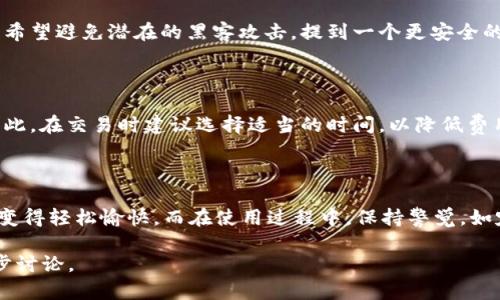 在谈论如何将GXC（GXChain）提到TP钱包时，我们不仅要关注技术层面，还要考虑用户体验和安全性。TP钱包是一种流行的去中心化钱包，支持多种加密货币的存储和管理。因此，将GXC提到TP钱包的过程，以及用户如何使用这个功能，值得我们深入探讨。

什么是GXC和TP钱包？

GXC，即GXChain，是一个基于区块链技术的平台，旨在为个人和企业提供数据交易、存储和身份验证等服务。GXC通过智能合约和自有代币来实现去中心化的数据处理和存储。

而TP钱包，则是一个支持多种数字资产管理的钱包，让用户能够方便地存储、发送和接收各类加密货币。TP钱包拥有直观的用户界面和强大的功能，也因此受到了众多用户的青睐。

如何将GXC提到TP钱包？

将GXC提到TP钱包的过程其实非常简单，主要包括几个步骤：

ol
    listrong下载并安装TP钱包：/strong首先，你需要在你的移动设备上下载并安装TP钱包应用，TP钱包在主流应用商店都有提供。/li
    listrong创建或导入钱包：/strong在安装完成后，你可以选择创建一个新钱包或导入已有钱包。如果是新用户，建议按照提示创建新的钱包，并妥善保管助记词。/li
    listrong选择添加代币：/strong在钱包界面，通常会看到有“添加代币”的选项。点击后会出现一个代币列表，你可以在这里查找GXC。/li
    listrong添加GXC：/strong如果GXC已经在表中，你只需点击添加即可。如果没有，你可以选择“自定义添加”并输入GXC的合约地址来添加。/li
/ol

GXC提到TP钱包的优势

将GXC存储在TP钱包中，有几个明显的优势：

ul
    listrong安全性高：/strongTP钱包利用先进的加密技术，确保用户的资产安全。此外，用户的私钥由自己控制，不会存储在中心化的服务器上。/li
    listrong跨平台支持：/strongTP钱包支持多平台的设备使用，无论是手机还是桌面用户，都可以灵活使用。/li
    listrong便捷的交易体验：/strong用户可以随时随地轻松地发送和接收GXC，对于需要频繁交易的用户尤为重要。/li
/ul

使用TP钱包需要注意些什么？

虽然TP钱包非常方便，但在使用过程中，用户还是需谨慎。以下是一些使用提示：

ul
    listrong备份助记词：/strong在创建钱包的时候，系统会生成一组助记词，这对于恢复钱包非常重要，所以一定要妥善保管。/li
    listrong对陌生链接保持警惕：/strong不要轻易点击不明链接或者下载不明程序，以免导致数据泄露或资产损失。/li
    listrong定期更新软件：/strong保持TP钱包的更新，不仅能享受新功能，还能提高安全性。/li
/ul

提到GXC的一些常见问题

许多用户在使用TP钱包和GXC时会有一些疑问，下面我们将就这两个常见问题进行深入探讨。

h4Q1：如果我在TP钱包中购买了GXC，是否一定要提到钱包外？/h4

购买GXC后，是否需要提到钱包外，主要取决于用户的需求。如果你长期持有，保留在TP钱包中是完全可以的。但是，如果你打算进行大额交易，或者希望避免潜在的黑客攻击，提到一个更安全的冷钱包可能更稳妥。冷钱包是指不与互联网连接的设备，能最大限度保障资产的安全。

h4Q2：在TP钱包中交易GXC需要多少费用？/h4

TP钱包中的交易费用主要取决于区块链网络的拥堵程度。一般来说，当网络拥堵时，用户需要支付较高的矿工费用以确保交易能够尽快被确认。因此，在交易时建议选择适当的时间，以降低费用。

总结

将GXC提到TP钱包是一个简单而有效的过程，能够让用户更方便、安全地管理他们的数字资产。通过良好的用户体验，TP钱包使得持有和交易GXC变得轻松愉快。而在使用过程中，保持警觉，如定期备份和更新软件，都是保障资产安全的重要措施。无论是在投资、交易还是日常管理，GXC和TP钱包的结合为用户提供了更多的选择与可能性。

希望本文能够帮助你更好地理解如何在TP钱包中管理GXC，并为你的数字资产提供更便利的操作体验。如果你有其他问题或疑虑，随时欢迎进一步讨论。