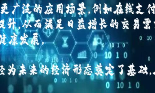 区块链比特币的特征

区块链技术与比特币，作为当今数字货币的代表，已经引起了广泛的关注和讨论。随着人们对数字货币理解的加深，区块链和比特币的特征逐渐显露出它们的独特性和价值。下面我们将详细探讨区块链比特币的核心特征和它们对现代社会的影响。

一、去中心化
去中心化是区块链和比特币最显著的特征之一。传统金融系统通常由中心化的机构（如银行或支付公司）主导，控制着资金流动和交易记录。而区块链则打破了这一局限，通过技术手段将权力下放到网络中的每一个节点上。比特币，作为区块链上的一种数字资产，可以在全球范围内进行交易，而不需要依靠中介机构。
去中心化的好处在于，用户能够完全掌控自己的资产，不必担心中心化机构的破产或欺诈。如果一部分节点发生故障，其他节点仍能正常工作，确保整体网络的稳定性与安全性。这种特性给用户带来了更多的自由和选择，同时也降低了交易成本。

二、透明性与可靠性
区块链记录的所有交易都是公开的，任何人都可以查看。这种透明性使得交易的每一步都能够被追踪，帮助提高整个系统的可信度。比特币的交易信息会被添加到区块链上，而每一个区块都包含了前一个区块的信息，形成一条不可更改的链，因此极难伪造。
这种透明和可靠的特性，不仅对用户非常重要，还对审计和监管具有积极影响。公司可以利用区块链技术在财务和运营活动中实现更高的透明度，提升组织的公信力。

三、安全性
安全性是区块链的重要特征之一。比特币使用了高级加密技术确保用户的交易信息不会被黑客轻易窃取。每个交易都需要经过复杂的计算才能被确认，这意味着任何试图伪造交易的行为都非常困难。即使某个节点遭到攻击，整个网络的安全性仍然不会受到影响。
这一特性特别适合于高风险环境中的资产转移，比如国际汇款或者大额交易。在这些场合中，安全性的重要性不言而喻，因此许多金融机构已开始探索使用区块链来处理这些交易。

四、不可篡改性与永恒性
区块链的交易记录一经确认，便无法被修改或删除。这一特性为比特币的信任机制提供了坚实的基础。每一笔交易都被记录在区块链上，并与前一个区块相连，这种结构使得篡改信息几乎不可能。此外，通过共识机制（如工作量证明），全网节点必须达成一致才能确认新交易。
不可篡改性确保了比特币所有交易的透明度和可靠性，对于任何需要长时间保存和验证交易记录的场合，都是非常有帮助的。

五、匿名性与隐私性
比特币交易的匿名性是其另一个吸引用户的特性。虽然交易是透明的，但用户的身份并不公开。这种设计使得用户可以在一定程度上保持隐私。然而，尽管比特币提供基础的匿名性，但用户的每一个地址都与其交易活动密切相关，因此在较高层次的分析中，仍然可能识别出用户的身份。
这种特性吸引了渴望保护个人隐私的用户，但也引发了一些关于如何在不损害社会安全和法律合规的情况下使用这一技术的讨论。许多政府和机构正在努力寻找合适的监管框架，以平衡隐私和透明性之间的冲突。

六、全球化与无国界
比特币及区块链技术的另一个显著特征是其全球化特性。无论你身处何地，只要连接互联网，便可以参与比特币的交易和使用。这种零门槛的特性让许多未能接入传统银行体系的人们，拥有了金融自由和财富管理的手段。
这促进了全球经济的联通，不同国家和地区的用户能够无障碍地进行交易。这对国际贸易和跨境支付带来了革命性的改变，提升了交易效率，降低了成本。

七、智能合约
区块链技术不仅限于比特币的交易，自身的发展也催生了智能合约的出现。智能合约是一种自动执行、控制或文档化法律相关事件与行为的计算机程序。这一概念在以太坊等平台上得到了广泛应用，不仅可以创建代币交易，还可以实现各种复杂的金融操作。
例如，企业可以利用智能合约实现自动化的支付流程，降低了人工干预的风险和成本。智能合约的灵活性与可靠性，预示着一个更高效的商业世界即将到来。

### 相关问题

问题一：区块链技术如何影响传统行业？
区块链技术正在逐渐渗透各个行业，从金融、供应链，到医疗保健、房地产，甚至是艺术收藏都在寻求利用这一技术提升效率和透明度。例如，金融行业采用区块链来简化清算和结算流程，减少交易时间和成本；而在供应链管理领域，区块链可以提供每一个产品的来源与流转信息，增强消费者对产品质量的信任。
以制药行业为例，药品的流通环节通常复杂且容易出现问题，而通过区块链可以追踪每一笔交易，提高药品从生产到销售的透明度，降低假药的风险。此外，医疗记录也可以通过区块链安全存储，确保患者隐私的同时，便利医生获取历史病史信息，从而提供更优质的服务。

问题二：比特币未来的发展趋势是什么？
比特币未来的发展趋势可以从多个维度进行分析。首先，随着越来越多的人了解并接受数字货币，比特币的用户基础将持续扩大，可能会出现更广泛的应用场景，例如在线支付和国际汇款。另外，随着政府和金融机构不断探索其监管框架，比特币有望在合规的前提下更广泛地被接受。
同时，技术方面的发展也将为比特币的未来带来重要影响。随着层二技术（如闪电网络）的推广和，比特币交易的速度和可扩展性会得到显著提升，从而满足日益增长的交易需求。此外，随着绿色能源技术的进步，可能会针对比特币挖矿的环境影响进行更多的关注与创新，推动可持续发展的方向。
总体来看，比特币的未来充满希望，也伴随着挑战。用户、开发者和监管方需要共同努力，确保这一革命性技术能够在安全、合法的环境中得到健康发展。

通过对区块链和比特币特征的详细阐述，我们可以看到它们在现代社会中的潜在价值。虽然这些技术仍在不断演进，但其核心理念和特征已经为未来的经济形态奠定了基础。在这个瞬息万变的科技时代，理解并拥抱这种创新，将使我们在未来的数字经济中处于更有利的位置。