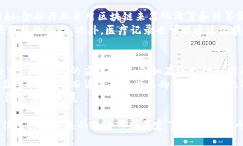 区块链比特币的特征

区块链技术与比特币，作为当今数字货币的代表，已经引起了广泛的关注和讨论。随着人们对数字货币理解的加深，区块链和比特币的特征逐渐显露出它们的独特性和价值。下面我们将详细探讨区块链比特币的核心特征和它们对现代社会的影响。

一、去中心化
去中心化是区块链和比特币最显著的特征之一。传统金融系统通常由中心化的机构（如银行或支付公司）主导，控制着资金流动和交易记录。而区块链则打破了这一局限，通过技术手段将权力下放到网络中的每一个节点上。比特币，作为区块链上的一种数字资产，可以在全球范围内进行交易，而不需要依靠中介机构。
去中心化的好处在于，用户能够完全掌控自己的资产，不必担心中心化机构的破产或欺诈。如果一部分节点发生故障，其他节点仍能正常工作，确保整体网络的稳定性与安全性。这种特性给用户带来了更多的自由和选择，同时也降低了交易成本。

二、透明性与可靠性
区块链记录的所有交易都是公开的，任何人都可以查看。这种透明性使得交易的每一步都能够被追踪，帮助提高整个系统的可信度。比特币的交易信息会被添加到区块链上，而每一个区块都包含了前一个区块的信息，形成一条不可更改的链，因此极难伪造。
这种透明和可靠的特性，不仅对用户非常重要，还对审计和监管具有积极影响。公司可以利用区块链技术在财务和运营活动中实现更高的透明度，提升组织的公信力。

三、安全性
安全性是区块链的重要特征之一。比特币使用了高级加密技术确保用户的交易信息不会被黑客轻易窃取。每个交易都需要经过复杂的计算才能被确认，这意味着任何试图伪造交易的行为都非常困难。即使某个节点遭到攻击，整个网络的安全性仍然不会受到影响。
这一特性特别适合于高风险环境中的资产转移，比如国际汇款或者大额交易。在这些场合中，安全性的重要性不言而喻，因此许多金融机构已开始探索使用区块链来处理这些交易。

四、不可篡改性与永恒性
区块链的交易记录一经确认，便无法被修改或删除。这一特性为比特币的信任机制提供了坚实的基础。每一笔交易都被记录在区块链上，并与前一个区块相连，这种结构使得篡改信息几乎不可能。此外，通过共识机制（如工作量证明），全网节点必须达成一致才能确认新交易。
不可篡改性确保了比特币所有交易的透明度和可靠性，对于任何需要长时间保存和验证交易记录的场合，都是非常有帮助的。

五、匿名性与隐私性
比特币交易的匿名性是其另一个吸引用户的特性。虽然交易是透明的，但用户的身份并不公开。这种设计使得用户可以在一定程度上保持隐私。然而，尽管比特币提供基础的匿名性，但用户的每一个地址都与其交易活动密切相关，因此在较高层次的分析中，仍然可能识别出用户的身份。
这种特性吸引了渴望保护个人隐私的用户，但也引发了一些关于如何在不损害社会安全和法律合规的情况下使用这一技术的讨论。许多政府和机构正在努力寻找合适的监管框架，以平衡隐私和透明性之间的冲突。

六、全球化与无国界
比特币及区块链技术的另一个显著特征是其全球化特性。无论你身处何地，只要连接互联网，便可以参与比特币的交易和使用。这种零门槛的特性让许多未能接入传统银行体系的人们，拥有了金融自由和财富管理的手段。
这促进了全球经济的联通，不同国家和地区的用户能够无障碍地进行交易。这对国际贸易和跨境支付带来了革命性的改变，提升了交易效率，降低了成本。

七、智能合约
区块链技术不仅限于比特币的交易，自身的发展也催生了智能合约的出现。智能合约是一种自动执行、控制或文档化法律相关事件与行为的计算机程序。这一概念在以太坊等平台上得到了广泛应用，不仅可以创建代币交易，还可以实现各种复杂的金融操作。
例如，企业可以利用智能合约实现自动化的支付流程，降低了人工干预的风险和成本。智能合约的灵活性与可靠性，预示着一个更高效的商业世界即将到来。

### 相关问题

问题一：区块链技术如何影响传统行业？
区块链技术正在逐渐渗透各个行业，从金融、供应链，到医疗保健、房地产，甚至是艺术收藏都在寻求利用这一技术提升效率和透明度。例如，金融行业采用区块链来简化清算和结算流程，减少交易时间和成本；而在供应链管理领域，区块链可以提供每一个产品的来源与流转信息，增强消费者对产品质量的信任。
以制药行业为例，药品的流通环节通常复杂且容易出现问题，而通过区块链可以追踪每一笔交易，提高药品从生产到销售的透明度，降低假药的风险。此外，医疗记录也可以通过区块链安全存储，确保患者隐私的同时，便利医生获取历史病史信息，从而提供更优质的服务。

问题二：比特币未来的发展趋势是什么？
比特币未来的发展趋势可以从多个维度进行分析。首先，随着越来越多的人了解并接受数字货币，比特币的用户基础将持续扩大，可能会出现更广泛的应用场景，例如在线支付和国际汇款。另外，随着政府和金融机构不断探索其监管框架，比特币有望在合规的前提下更广泛地被接受。
同时，技术方面的发展也将为比特币的未来带来重要影响。随着层二技术（如闪电网络）的推广和，比特币交易的速度和可扩展性会得到显著提升，从而满足日益增长的交易需求。此外，随着绿色能源技术的进步，可能会针对比特币挖矿的环境影响进行更多的关注与创新，推动可持续发展的方向。
总体来看，比特币的未来充满希望，也伴随着挑战。用户、开发者和监管方需要共同努力，确保这一革命性技术能够在安全、合法的环境中得到健康发展。

通过对区块链和比特币特征的详细阐述，我们可以看到它们在现代社会中的潜在价值。虽然这些技术仍在不断演进，但其核心理念和特征已经为未来的经济形态奠定了基础。在这个瞬息万变的科技时代，理解并拥抱这种创新，将使我们在未来的数字经济中处于更有利的位置。