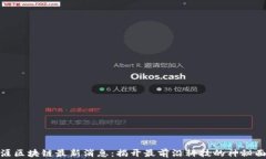 天涯区块链最新消息：揭开最前沿科技的神秘面