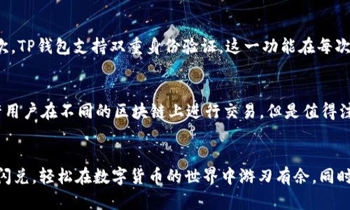    如何使用TP钱包轻松实现跨链闪兑？  / 

 guanjianci  TP钱包, 跨链, 闪兑, 数字货币  /guanjianci 

 引言：数字货币的快速发展 
 在近几年，数字货币的迅猛发展已经吸引了越来越多的人关注。在众多数字货币中，TP钱包作为一款优秀的数字资产管理工具，因其简便的操作和多功能性而受到用户的青睐。而在加密货币交易中，“跨链闪兑”这一概念逐渐浮出水面，它可以让用户在不同区块链之间轻松地进行资产交换，这样的功能无疑对于频繁操作的投资者来说，显得格外重要。本文将深入探讨TP钱包如何实现跨链闪兑，让每一个用户都能掌握这一技能，从而在数字货币的世界中游刃有余。

 什么是跨链闪兑？ 
 跨链闪兑，顾名思义就是在不同区块链之间进行快速兑换的操作。相较于传统的兑换方式，跨链闪兑提供了更高的效率和便利性。当用户想要将一种数字货币转换为另一种时，跨链闪兑能够在极短的时间内帮助他们完成交易，避免了繁琐的中介步骤。此外，跨链闪兑通常不需要持有某个数字货币的特定合约，可以大大降低用户的操作门槛。

 TP钱包的优点与特点 
 TP钱包不仅实现了多种数字货币的即时闪兑，还具有以下几个显著的优点：
ul
    listrong用户友好的界面：/strongTP钱包的设计倾向于简洁，使得即使是初学者也能够快速上手，无需花费大量时间学习使用方法。/li
    listrong安全性高：/strongTP钱包在用户资产安全方面采取了多重保护措施，包括私钥管理、双重身份验证等，确保用户的资金安全。/li
    listrong支持多链资产：/strong用户可以在TP钱包中存储和管理多种区块链资产，方便随时进行操作。/li
    listrong高效的交易速度：/strong跨链闪兑交易过程高效，能够在几分钟内完成，符合现代用户对速度的要求。/li
/ul

 TP钱包如何进行跨链闪兑？ 
 在TP钱包中进行跨链闪兑并不是一件复杂的事情，下面我们将分步骤为大家详细介绍这一过程：

h4 第一步：下载并安装TP钱包 /h4
 首先，你需要在手机的应用商店中搜索“TP钱包”，下载并完成安装。安装完成后，打开APP并注册账号。如果你已经有了TP钱包的账号，可以直接登录。

h4 第二步：添加资产 /h4
 在TP钱包界面中，选择“资产管理”选项，点击“添加资产”按钮，根据提示选择你需要添加的数字货币，并按照步骤完成添加。确保你已经有了足够的资产用于闪兑。

h4 第三步：选择闪兑功能 /h4
 在TP钱包的主界面中，找到“闪兑”或者“跨链交换”功能，点击进入。此时你会看到支持闪兑的不同数字货币列表，要选择你想要交换的币种。

h4 第四步：输入交易信息 /h4
 接下来，你需要输入想要兑换的金额。这里建议输入时要仔细核对，确保不会出现多余或不足的情况。TP钱包会自动计算你将获得的另一种货币的数量。

h4 第五步：确认交易 /h4
 确认所有信息无误后，点击“确认”按钮。TP钱包将为你处理这一交易。在这个阶段，系统可能会要求你进行身份验证，例如输入交易密码或进行生物识别。

h4 第六步：查看交易状态 /h4
 一旦确认成功，你可以在TP钱包的“交易记录”中查看此次闪兑的状态。通常，交易在几分钟内会完成，这也是跨链闪兑的一个显著优势。

 跨链闪兑的注意事项 
 尽管TP钱包为用户提供了便利，但在进行跨链闪兑时仍需注意以下几点：
ul
    listrong手续费：/strong每笔闪兑交易都可能会涉及一定的手续费，因此在选择闪兑时请留意手续费的高低以避免不必要的支出。/li
    listrong网络拥堵：/strong在某些时段，由于网络拥堵，交易可能会延迟。因此，建议用户在交易高峰期外进行操作。/li
    listrong汇率波动：/strong数字货币的价格波动较大，闪兑前可以关注一下市场趋势，选择合适的时机。/li
/ul

 相关问题解答 

h4 问题一：TP钱包的安全性如何保障？ /h4
 在使用TP钱包时，安全性是任何用户最为关心的问题之一。TP钱包为了保护用户的数字资产，采取了多重安全措施。首先，TP钱包采用了去中心化的存储方式，没有人的干预，用户的私钥只有自己握有，这降低了数据被盗的风险。其次，TP钱包支持双重身份验证，这一功能在每次交易时都会要求输入验证码，确保每一笔交易均为用户本人发起。此外，TP钱包还定期进行系统更新，以修补潜在的安全漏洞，时刻维护用户的资产安全。因此，用户在使用TP钱包的过程中，可以相对放心地进行跨链闪兑及其他操作。

h4 问题二：除了TP钱包，还有哪些工具可以进行跨链闪兑？ /h4
 除了TP钱包，还有很多其他工具和平台也能够支持跨链闪兑功能。例如，交易所如币安（Binance）、火币（Huobi）等都提供跨链兑换的选项，用户可以通过这些平台进行资产交换。同时，一些去中心化交易所（DEX）如Uniswap等，允许用户在不同的区块链上进行交易。但是值得注意的是，选择不同的工具和平台时，用户需要谨慎选择，确保其合法性和安全性，以避免资产损失。

 结语：跨链闪兑的未来 
 跨链闪兑作为一种新兴的交易方式，正在逐步被更多用户采纳。随着技术的发展和区块链的不断普及，我们有理由相信，未来的跨链闪兑将会更加高效、便捷。希望通过本文的介绍，用户能够更清晰地理解如何在TP钱包中实现跨链闪兑，轻松在数字货币的世界中游刃有余。同时，注意交易的安全性和时机选择，才能更好地保护自己的资产。无论如何，掌握跨链闪兑这一技能，将会是用户在数字货币投资中迈出的重要一步。