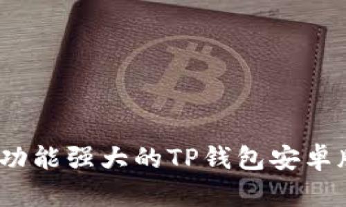 轻松下载:功能强大的TP钱包安卓版手机应用