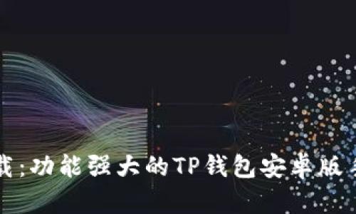 轻松下载：功能强大的TP钱包安卓版手机应用