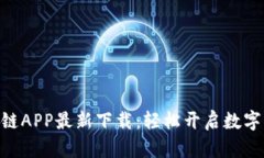 HHC区块链APP最新下载：轻松开启数字资产之旅