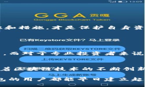 推荐

   TP钱包真正安全吗？用户使用体验大揭秘  / 

 guanjianci  TP钱包, 钱包安全, 用户体验, 区块链  /guanjianci 

---

一、什么是TP钱包？

TP钱包（TokenPocket）是一款多功能的数字货币钱包，支持多种区块链资产存储和管理。作为一个用户友好的钱包，TP钱包不仅用于储存加密货币，还能进行交易、参与去中心化金融（DeFi）、以及管理NFT（非同质化代币）等功能。由于数字货币市场的火爆，越来越多的用户开始关注各种加密钱包的安全性，TP钱包也因此备受关注。

二、TP钱包的安全层级

理解TP钱包是否安全，首先需要了解其安全机制。TP钱包在安全性上采取了多重保护措施，包括但不限于：

ul
  listrong私钥管理：/strong用户的私钥完全由自己控制，不会被TP钱包服务器保存。这种去中心化的存储方式大大降低了被黑客攻击的风险。/li
  listrong加密技术：/strongTP钱包采用先进的加密技术，确保用户生成的私钥不被轻易破解。/li
  listrong双重认证：/strong为提高账户安全性，TP钱包还支持双重认证功能，增加了潜在的风险防护层。/li
/ul

三、用户体验：TP钱包的优势与不足

关于TP钱包的用户体验，有人爱，有人恨，这其实反映了数字资产管理的个体差异。接下来，我们就从用户的角度，分析TP钱包的优势和不足。

h41. 优势/h4

TP钱包操作简单，界面友好，尤其对新手非常友好。即便是区块链小白，也能快速上手，在这里进行资产的存取和交易。此外，TP钱包支持多种主流的区块链网络，用户能轻松接入整个加密生态。

h42. 不足/h4

虽说TP钱包在用户体验上表现不俗，但也并非没有不足之处。例如，部分用户反映在高峰期使用时，APP的响应速度会稍显缓慢。而对比其他高端钱包，一些安全功能的设置可能不够直观。

四、用户的真实反馈

在讨论TP钱包安全性的时候，我们不得不提及那些在各种社区平台上分享的用户反馈。比如，在知乎等平台上，不少用户讲述了自己使用TP钱包的经历，有的人称赞其如同“数字资产的守护精灵”，有的人则因遭遇过交易延迟和技术问题表达了不满。

五、TP钱包的安全性究竟有多高？

这个问题的答案并不单一，TP钱包的安全性取决于多种因素，包括软件更新、用户的个人安全意识等等。研究显示，在数字资产安全防护中，用户的行为和习惯往往是安全事件的主要成因。

例如，若用户不定期更改密码，或者随意点击可疑链接，即使使用最安全的钱包，也无法保证其资产的绝对安全。因此，除了依赖钱包自身的安全性，用户自己也应当增强安全意识。

六、如何确保使用TP钱包的安全性？

为确保使用TP钱包时的安全性，可以采取以下措施：

ul
  listrong定期更新APP：/strong确保您使用的是最新版本，避免已知漏洞对资产产生威胁。/li
  listrong妥善保管私钥：/strong不将私钥泄露给他人，并考虑使用硬件钱包投资于大额资产。/li
  listrong保持警惕：/strong定期检查交易记录，及时发现异常情况。/li
/ul

七、总结

总体来看，TP钱包相对安全，用户体验较好，但还是要保持警惕。追求绝对安全是无法实现的，用户除了信任工具，也需要自己承担安全责任。适当的安全意识和措施，才是保护自身资产的最佳策略。

相关问题探索

h4问题1：TP钱包的用户群体特点/h4
TP钱包的用户群体比较广泛，从普通用户到专业投资者都有涉及。首先，对于新手来说，TP钱包的简洁设计和用户友好的功能使得他们可以轻松理解和使用。而对于专业投资者来说，TP钱包提供的多种投资工具和层层安全防护也是其重要的吸引点之一。这种群体的多元化不仅推动了TP钱包自身的发展，也促进了数字资产市场的繁荣。

h4问题2：TP钱包在未来的发展方向/h4
就未来发展方向来看，TP钱包需要在安全性、用户体验等方面持续努力。提供更多教育性内容，让用户有更好的安全意识也是未来发展的重要一步。此外，随着区块链技术的不断创新，TP钱包或许会增加更多兼容性，允许用户在不同区块链资产间进行无缝转移，提升用户的整体体验。

综上所述，TP钱包的安全性虽然具备一定保障，但用户的使用习惯和密码管理同样重要。安全如同一道防线，背后总需要用户用心去维护。希望每一位TP钱包的用户都能早日建立起强大的安全防护意识，让数字资产在这个庞大的市场中得到合理的保护。