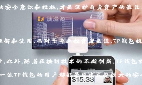 推荐

   TP钱包真正安全吗？用户使用体验大揭秘  / 

 guanjianci  TP钱包, 钱包安全, 用户体验, 区块链  /guanjianci 

---

一、什么是TP钱包？

TP钱包（TokenPocket）是一款多功能的数字货币钱包，支持多种区块链资产存储和管理。作为一个用户友好的钱包，TP钱包不仅用于储存加密货币，还能进行交易、参与去中心化金融（DeFi）、以及管理NFT（非同质化代币）等功能。由于数字货币市场的火爆，越来越多的用户开始关注各种加密钱包的安全性，TP钱包也因此备受关注。

二、TP钱包的安全层级

理解TP钱包是否安全，首先需要了解其安全机制。TP钱包在安全性上采取了多重保护措施，包括但不限于：

ul
  listrong私钥管理：/strong用户的私钥完全由自己控制，不会被TP钱包服务器保存。这种去中心化的存储方式大大降低了被黑客攻击的风险。/li
  listrong加密技术：/strongTP钱包采用先进的加密技术，确保用户生成的私钥不被轻易破解。/li
  listrong双重认证：/strong为提高账户安全性，TP钱包还支持双重认证功能，增加了潜在的风险防护层。/li
/ul

三、用户体验：TP钱包的优势与不足

关于TP钱包的用户体验，有人爱，有人恨，这其实反映了数字资产管理的个体差异。接下来，我们就从用户的角度，分析TP钱包的优势和不足。

h41. 优势/h4

TP钱包操作简单，界面友好，尤其对新手非常友好。即便是区块链小白，也能快速上手，在这里进行资产的存取和交易。此外，TP钱包支持多种主流的区块链网络，用户能轻松接入整个加密生态。

h42. 不足/h4

虽说TP钱包在用户体验上表现不俗，但也并非没有不足之处。例如，部分用户反映在高峰期使用时，APP的响应速度会稍显缓慢。而对比其他高端钱包，一些安全功能的设置可能不够直观。

四、用户的真实反馈

在讨论TP钱包安全性的时候，我们不得不提及那些在各种社区平台上分享的用户反馈。比如，在知乎等平台上，不少用户讲述了自己使用TP钱包的经历，有的人称赞其如同“数字资产的守护精灵”，有的人则因遭遇过交易延迟和技术问题表达了不满。

五、TP钱包的安全性究竟有多高？

这个问题的答案并不单一，TP钱包的安全性取决于多种因素，包括软件更新、用户的个人安全意识等等。研究显示，在数字资产安全防护中，用户的行为和习惯往往是安全事件的主要成因。

例如，若用户不定期更改密码，或者随意点击可疑链接，即使使用最安全的钱包，也无法保证其资产的绝对安全。因此，除了依赖钱包自身的安全性，用户自己也应当增强安全意识。

六、如何确保使用TP钱包的安全性？

为确保使用TP钱包时的安全性，可以采取以下措施：

ul
  listrong定期更新APP：/strong确保您使用的是最新版本，避免已知漏洞对资产产生威胁。/li
  listrong妥善保管私钥：/strong不将私钥泄露给他人，并考虑使用硬件钱包投资于大额资产。/li
  listrong保持警惕：/strong定期检查交易记录，及时发现异常情况。/li
/ul

七、总结

总体来看，TP钱包相对安全，用户体验较好，但还是要保持警惕。追求绝对安全是无法实现的，用户除了信任工具，也需要自己承担安全责任。适当的安全意识和措施，才是保护自身资产的最佳策略。

相关问题探索

h4问题1：TP钱包的用户群体特点/h4
TP钱包的用户群体比较广泛，从普通用户到专业投资者都有涉及。首先，对于新手来说，TP钱包的简洁设计和用户友好的功能使得他们可以轻松理解和使用。而对于专业投资者来说，TP钱包提供的多种投资工具和层层安全防护也是其重要的吸引点之一。这种群体的多元化不仅推动了TP钱包自身的发展，也促进了数字资产市场的繁荣。

h4问题2：TP钱包在未来的发展方向/h4
就未来发展方向来看，TP钱包需要在安全性、用户体验等方面持续努力。提供更多教育性内容，让用户有更好的安全意识也是未来发展的重要一步。此外，随着区块链技术的不断创新，TP钱包或许会增加更多兼容性，允许用户在不同区块链资产间进行无缝转移，提升用户的整体体验。

综上所述，TP钱包的安全性虽然具备一定保障，但用户的使用习惯和密码管理同样重要。安全如同一道防线，背后总需要用户用心去维护。希望每一位TP钱包的用户都能早日建立起强大的安全防护意识，让数字资产在这个庞大的市场中得到合理的保护。