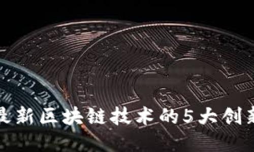 揭秘最新区块链技术的5大创新趋势