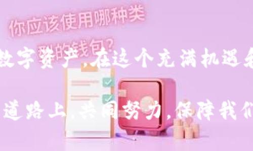   “深入探秘：TP钱包如何应对恶意代码威胁” / 

 guanjianci TP钱包, 恶意代码, 数字资产, 安全防护 /guanjianci 

引言：安全防护的重要性

在当今这个互联网的时代，数字资产成为了现代交易中不可或缺的一部分。TP钱包作为一种流行的数字货币钱包，提供了存储、交易和管理各种数字资产的便利。但是，就如同任何其他技术一样，TP钱包也面临着一系列安全挑战，尤其是恶意代码的威胁。在这篇文章中，我们将详细探讨TP钱包如何发现和应对这些恶意代码，以及用户在使用钱包时应该注意的安全措施。

恶意代码是什么？

在深入讨论TP钱包的安全性之前，让我们首先了解一下什么是恶意代码。恶意代码是指那些被设计用来破坏、操控或侵入计算机系统的代码。这些代码可以采取多种形式，包括病毒、木马、间谍软件等。它们通常会在用户不知情的情况下悄无声息地潜入系统，窃取敏感信息或影响设备的正常运行。

在TP钱包的情况下，恶意代码可能会尝试获取用户的私钥、密码等重要信息，从而造成用户数字资产的损失。

TP钱包的安全机制

TP钱包采用了一系列先进的安全机制，以帮助用户抵御恶意代码的威胁。首先，TP钱包会定期更新其软件版本，以确保用户始终使用最新的安全补丁。这些更新不仅可以修复已知的安全漏洞，还能加强钱包整体的安全防护能力。

其次，TP钱包还采用了多重身份验证机制，确保只有经过验证的用户能够访问自己的账户。这一措施大大降低了黑客攻击的成功率，保护了用户的数字资产安全。

如何发现恶意代码

对于普通用户而言，发现恶意代码并不容易。然而，TP钱包提供了一些工具和功能来帮助用户检测潜在的安全威胁。比如，TP钱包会进行实时监控，检测到任何异常行为时都会发出警报。此外，用户还可以定期检查钱包的交易记录，确保没有未授权的交易发生。

如果用户发现账户的任何异常活动，应该立即更改密码，并及时联系TP钱包的客服寻求帮助。

用户应采取的防护措施

虽然TP钱包的安全机制能够有效抵御很多威胁，但用户也需要积极采取措施来保护自己的资产。以下是一些推荐的防护措施：

1. **定期更改密码**：使用强密码，并定期更改，可以有效降低账户被盗的风险。
  
2. **启用双重身份验证**：这是一项非常重要的安全措施，要求用户在登录时提供额外的身份验证信息。

3. **不要点击可疑链接**：在使用TP钱包时，用户应避免点击不明的链接或下载未知来源的应用程序。

4. **定期备份钱包**：定期备份钱包数据，可以在出现问题时快速恢复。

总结

TP钱包作为一个数字资产管理工具，虽然面临不少安全挑战，但通过先进的技术和用户的积极防护，可以有效降低恶意代码带来的威胁。用户在享受数字货币带来的便利的同时，也应时刻保持警惕，维护自己的数字资产安全。

以下是与TP钱包及恶意代码相关的两个问题，我们将逐一进行探讨：

相关问题一：如何选择安全的数字钱包？

选择一个安全的数字钱包至关重要。市场上有许多钱包可供选择，但并不是所有的钱包都具有相同的安全性。以下几点可以帮助用户选择安全的数字钱包：

1. **声誉良好的服务商**：选择那些在行业内享有良好声誉的钱包服务商。查看用户评价和社区反馈非常重要，可以了解其他用户的使用体验。

2. **透明的安全措施**：优质的钱包服务商会公开其安全措施，包括如何保护用户的私钥、安全漏洞的应对策略等。

3. **多重加密技术**：安全的钱包通常会使用多重加密技术，以保护用户的信息不被泄露。

4. **用户友好的界面**：一个易于使用的界面可以帮助用户更好地管理和保护自己的资产，尤其是在遇到问题时，用户能够迅速找到解决方案。

通过以上几点，用户可以为自己的数字资产选择一个更加安全的钱包，降低潜在的安全风险。

相关问题二：如何处理被攻击后的TP钱包？

如果用户的TP钱包不幸遭到攻击，应该立即采取以下步骤来降低损失并保护其他资产：

1. **立即冻结账户**：如果可能，立刻冻结账户或暂停所有交易，防止进一步的损失。

2. **更改所有相关密码**：立即更改TP钱包的密码以及与其相关的Email、社交媒体等账号的密码。

3. **联络TP钱包客服**：及时联系TP钱包客服，报告被攻击的情况，询问有关进一步保护措施的建议。

4. **监控账户活动**：即使账户被暂时凍結，用户仍需定期监控其交易记录，确保没有未授权的交易发生。

5. **评估损失并咨询专业人士**：最后，评估是否有资产损失，如果损失较大，可以咨询专业的网络安全公司寻求帮助。

结尾

在数字货币日渐普及的今天，用户的安全意识至关重要。TP钱包虽然具备多种安全机制，但作为用户，遵循安全防护措施，及时获取信息、保持警惕，才能更好地保护自己的数字资产。在这个充满机遇和风险的数字世界中，愿每位用户都能安全、放心地使用自己的TP钱包，享受数字财富带来的乐趣与便利。 

通过学习如何发现恶意代码以及采取适当的注意措施，我们不仅能够更好地保护自己，同时也有助于提升整个数字货币行业的安全水平。让我们在这条充满风险与挑战的道路上，共同努力，保障我们的数字资产安全与稳定。