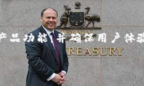 TP钱包的投资背景揭秘

TP钱包，这个名字近年来在加密货币和区块链领域越来越频繁地被提起。作为一个多链数字资产钱包，TP钱包致力于为用户提供便捷、安全的数字资产管理体验。然而，关于它的投资背景，很多用户却不太了解。今天，我们就来深入探讨一下TP钱包背后那些有趣的投资故事与资本运作。

TP钱包的诞生与发展

TP钱包成立于2018年，最初旨在解决用户在进行区块链交易时面临的各种痛点。随着区块链生态系统的蓬勃发展，TP钱包也在不断升级和改进。它支持多种主流数字货币，包括比特币、以太坊和许多其他代币，用户可以轻松管理和交换自己所持有的各种价值资产。

投资方揭秘：谁在支持TP钱包？

TP钱包的成功离不开其背后强大的投资团队。这些投资者主要集中在区块链项目和新兴技术领域，契合了TP钱包的发展战略。例如，某知名投资机构早在TP钱包发展的早期阶段便看中了其潜力，投入了大量的资金支持，使得TP钱包能够在激烈的市场竞争中占据一席之地。

一些知名的投资者和机构包括：1）某国际著名区块链投资基金；2）一些在华人社区颇具影响力的天使投资人；3）最大的一些山寨币项目的创始人及其团队。通过这些投资者的支持，TP钱包不仅获得了资金的注入，还得到了丰富的市场经验和资源，快速拓展了用户基础。

TP钱包的市场表现与未来展望

随着区块链行业的不断发展，用户对数字资产管理的需求变得越来越迫切。TP钱包凭借其用户友好的界面和强大的安全性，迅速在市场上打开了局面。根据市场研究数据，TP钱包在不同地区的下载量和活跃用户数稳步增长，尤其是在亚洲及欧美地区。

展望未来，TP钱包计划进一步拓展其功能，增加更多的区块链项目和加密货币的支持。比如，计划推出去中心化金融（DeFi）相关的功能，使用户不仅仅停留在资产管理的层面，而是能够参与到更为复杂的金融生态系统中。同时，TP钱包也在不断探索与其他区块链平台的合作，期望通过资源共享进一步提升用户体验。

TP钱包的用户体验与安全性

用户体验呼之欲出，任何一款成功的钱包应用都离不开对用户需求的细致把握。TP钱包在这方面下了不少功夫。它不仅提供了简单易用的操作界面，同时也支持多种语言，以适应全球用户的使用习惯。此外，TP钱包在安全性方面也严格把控，采用各类措施保障用户资产的安全，比如多重签名技术、冷存储等，尽可能地降低用户的风险。

关于TP钱包的常见疑问

1. TP钱包的资金安全怎么保障？
TP钱包采取多种安全措施来保障用户的资金安全，包括但不限于：加密存储用户私钥，做到“用户自主管理”，并且采用先进的技术手段防范黑客攻击。此外，TP钱包还定期进行安全审核和风险评估，确保平台的安全性始终保持在行业的领先水平。

2. 如何积极参与TP钱包的社区？
作为一个去中心化的应用，TP钱包非常重视社区的参与。在TP钱包的官方网站上，用户可以找到社区讨论区、推广活动、技术讨论等多个板块。用户可以在这些板块中分享自己的使用经验，提出建议，甚至参与到钱包的开发中去，成为产品的一部分。

总结与展望

TP钱包已经在数字资产管理领域取得了不小的成绩，未来的挑战依然严峻。随着用户需求的不断变化和新技术的出现，TP钱包将继续加大研发力度，丰富产品功能，并确保用户体验和资金安全。作为用户，我们也期待看到TP钱包能够在未来的区块链生态系统中，发挥出更加重要的角色，造福更多的数字资产持有者。

TP钱包的投资背景揭秘：背后的支持者与未来展望
