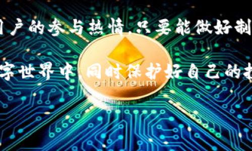 火币区块链案 是一个引发广泛讨论和关注的事件。此事件不仅体现了区块链技术在现实经济中的应用，也让人们更加关注了区块链行业的规范与监管。那么，接下来，让我们深入探讨一下这个案件的背景、发展和影响。

案件背景
火币网成立于2013年，是中国领先的数字货币交易平台之一。随着区块链技术的不断发展，火币网迅速崛起，并吸引了众多投资者的关注。然而，随着行业的不断扩大，问题也随之而来。在2020年，火币网涉足了一桩因市场操控而引发的争议，许多用户因此对其信任度产生怀疑。

案件的发展
火币区块链案的起因是一些用户在平台上遭遇了资产损失，声称自己的资金在毫无预警的情况下被锁定，且交易异常频繁。这让大量用户感到不安，甚至有用户开始质疑火币的交易机制和平台的透明度。在这种背景下，火币网也不得不对外作出回应，宣布将会改革其交易规则并加强用户的资金安全。

公众反响
案件引发了社会的广泛讨论，许多人在社交媒体上表达了对火币的失望及愤怒。许多用户开始讨论区块链技术的优劣，以及如何进一步保护自己的资产。一些行业专家指出，这个案件不仅仅是火币的问题，也是整个数字货币行业面临的挑战。监管的缺失、信息的不对称，使得很多投资者在面对盈利和风险时感到无所适从。

行业影响
火币区块链案不仅影响了火币的品牌形象，也对整个数字货币市场产生了连锁反应。部分用户开始转向其他平台进行交易，这让火币在市场竞争中处于劣势。但与此同时，案件也催生了行业的思考，许多交易平台开始加强合规性，尝试建立更完善的用户保护机制，以免重蹈覆辙。

后续措施
经过多轮讨论和规划，火币开始推行一系列自我改革措施，包括透明的资金流动报告，用户友好的客服系统，以及强化的用户教育。火币希望通过这些措施，重建用户信任，提升平台的安全性和合规性。在未来的日子里，火币的每一步都将受到市场的检验和监督。

区块链的未来
火币区块链案无疑是区块链发展过程中的一次重要事件。它为行业敲响了警钟，提醒我们在追求技术创新的同时，也不能忽视社会责任和制度建设。区块链的未来将不仅取决于技术本身，更在于如何维护投资者的权益，以及如何建立一个公平透明的市场环境。

相关问题探讨
随着火币区块链案的推进，大家开始关注几个相关问题：

问题一：区块链技术如何保障用户的资金安全？
区块链技术以其不可篡改、去中心化的特点，理论上为用户提供了一个相对安全的交易环境。然而，在实际运作中，资金安全的保障不仅仅依赖于技术本身，还与平台的运营管理、合规性以及市场监管密切相关。为了提升资金安全，平台可以采取多种措施，比如使用冷钱包存储大部分资产，及时更新技术系统，以及加强用户身份验证程序，让用户在交易时有更多的安全保障。

问题二：未来的区块链市场会走向何方？
区块链市场的未来充满了可能性，从去中心化金融（DeFi）到非同质化代币（NFT），各类应用层出不穷。然而，未来的发展依赖于各国政府的政策导向、行业内自我监管以及用户的参与热情。只要能做好制度建设和技术创新，区块链市场将有机会迎来更加繁荣的明天。

这就是火币区块链案件的详细分析。希望通过这个对话，大家对区块链的未来和资金安全的问题有了更深入的认识和思考。希望更多的人能够关注和参与到这一新兴的数字世界中，同时保护好自己的投资权益。

火币区块链案分析：资金安全与行业未来的思考