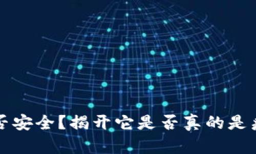 TP钱包是否安全?揭开它是否真的是病毒的真相