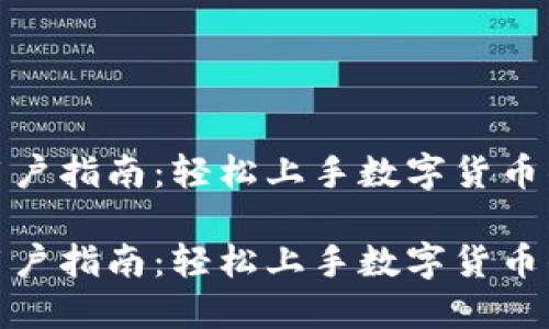 TP钱包新用户指南：轻松上手数字货币的完美选择

TP钱包新用户指南：轻松上手数字货币的完美选择
