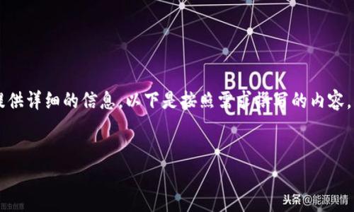 要求: 为了保证内容完整性和质量，提供详细的信息，以下是按照需求撰写的内容，包含、关键词、详细内容以及相关问题。


高新区区块链发展现状与前景分析
