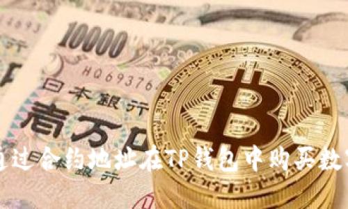 如何通过合约地址在TP钱包中购买数字货币