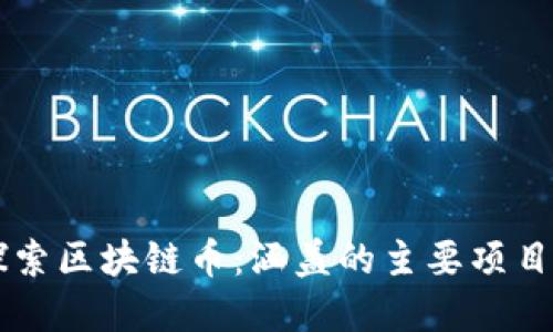深入探索区块链币：涵盖的主要项目与应用