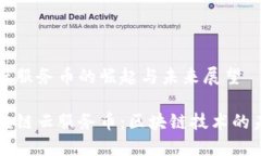 区块链云服务币的崛起与未来展望探索区块链云