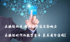 区块链的币：探讨其价值与影响力区块链时代的