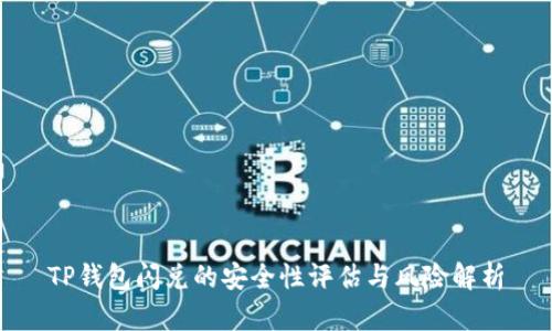TP钱包闪兑的安全性评估与风险解析