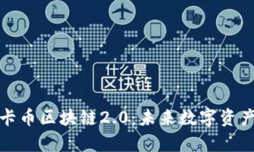 深度解析波卡币区块链2.0：未来数字资产的革新之路