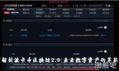 深度解析波卡币区块链2.0：未来数字资产的革新