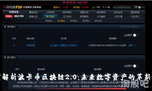 深度解析波卡币区块链2.0:未来数字资产的革新之路