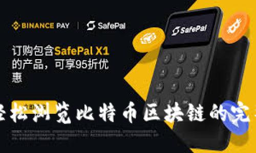如何轻松浏览比特币区块链的完整指南
