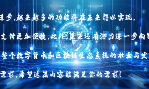   深入探索比特币区块链的独特魅力与特点 /   
 guanjianci 比特币, 区块链, 去中心化, 透明性 /guanjianci 

引言
比特币，自2009年推出以来，迅速从一个小众概念演变为全球金融领域的重要角色。作为一种去中心化的数字货币，比特币的核心支撑技术无疑是区块链。区块链技术不仅推动了比特币的成长，也在各行各业产生了深远的影响。

那么，比特币的区块链具体有哪些独特的特点呢？以下是一些最显著的特征，它们共同构成了比特币区块链引人注目的魅力。

去中心化的特性
去中心化是比特币区块链的本质特征之一。在传统金融系统中，中央机构（如银行或政府）控制着货币的发行和交易。然而，比特币的区块链是由全球数以万计的节点共同维护和管理的。这种分散的设计降低了单点故障的风险，大大增强了系统的安全性和可靠性。

去中心化意味着没有单一机构能够完全控制比特币网络。这为用户提供了更大的自由，尤其是在政治或经济不稳定的国家，用户能够独立于传统金融体系进行交易。

透明性和可追溯性
比特币区块链的透明性是其最引人注目的优势之一。所有交易记录都被公开储存，并可以在任何时间查阅。这种透明性为用户提供了更高的信任度，因为任何人都可以验证交易记录而不需依赖中介机构。

此外，区块链技术还允许更高的可追溯性。每笔比特币交易都包含时间戳和发起方、接收方的信息。这不仅有助于防止欺诈行为，也为审计和合规提供了便利。

安全性与防篡改性
比特币区块链采用了强大的加密技术来确保用户信息和交易数据的安全。每个块都由前一个块的哈希值链接而成，形成了一个不可逆转的链条。这意味着一旦交易被记录在区块链上，就几乎不可能被篡改或删除。

这种防篡改能力极大地增强了比特币网络的安全性。黑客攻击或数据篡改不仅需要极高的技术能力，还必须控制全球大量节点，这几乎是不可能实现的。因此，比特币区块链被认为是非常安全的。

智能合约和多功能性
虽然比特币本身主要用于价值转移，但其区块链技术也具有潜在的智能合约功能。智能合约是一种自动执行的合约，当事人可以在区块链上明确约定条款，一旦条件满足，合约便会自动执行。

这种功能使得比特币区块链不仅限于简单的支付，还能够支持更复杂的金融应用，实现各种去中心化金融（DeFi）服务。随着技术的发展，比特币的区块链也可能在未来适应更多种类的应用场景。

挖矿机制与激励机制
比特币的区块链采用了工作量证明（Proof of Work，PoW）机制。这意味着网络中的“矿工”通过计算复杂的数学问题来验证交易并生成新块。此过程中，矿工们会获得比特币作为奖励，这种激励机制有效地鼓励了更多的人参与到比特币网络中。

这种机制虽然功耗较高，但它为比特币网络的安全性和去中心化提供了保障。正是由于这种激励，网络参与者才能够共同维护比特币的运行和发展。

比特币的全球可达性
比特币和其区块链技术的另一个显著特点是其全球可达性。只要拥有互联网连接，任何人都可以使用比特币进行交易，而不需要依赖传统金融机构的服务。这特别适合那些在银行服务不足的地区，或因各种原因无法获得常规金融服务的人群。

比特币的这种全球性使得它成为了人们进行跨境交易的理想选择，消除了货币兑换的烦恼，降低了交易成本，提高了交易效率。

生态系统与不断发展的社区
比特币不仅仅是一种货币，它背后还有一个庞大的生态系统和社区。这个社区由开发者、矿工、投资者和普通用户组成，他们共同推动比特币和区块链技术的发展。

社区的力量体现在比特币的更新与改进上，从共识协议到安全协议，大家都在持续贡献智慧和技术。这样的开放性和包容性推动了整个比特币生态系统的不断演进。

结论
总之，比特币的区块链以其去中心化、透明性、安全性和可达性等优点，展示出强大的潜力与价值。从个体用户到全球金融系统，比特币和区块链正在推动着对传统金融的重新思考。未来，伴随技术的不断发展与创新，我们有理由相信，这一领域将会迎来更多可能性。

相关问题探索

1. 比特币区块链对于交易安全性有哪些实际保障？
一个完整的比特币交易流程涉及多个环节，确保安全是其中最关键的步骤。首先，每笔交易在发起后都会被加密，并在网络中以去中心化的形式进行处理。整个交易过程都使用密码学技术确保数据的保密和完整性。

同时，在交易完成后，所有的数据都被存储在区块链上，构成一个不可改变的记录。这让比特币交易更具安全性，用户能够随时查询交易历史，避免资金被恶意篡改或取回。

此外，由于比特币网络的去中心化特性，任何单一攻击或故障都不能轻易影响整个系统，使得个别用户的投资更加安全无忧。由于区块链本身不依赖于任何中央管理机构，假如有用户想进行交易或转账，任何人都能够直接参与，并且交易记录不可见，安全性非常高。

2. 比特币区块链的转型与未来发展趋势是什么？
比特币区块链的未来充满着变化和机遇。虽然目前比特币主要作为价值存储工具，但随着区块链技术的不断进步，越来越多的功能将在未来得以实现。

例如，Layer 2技术（如闪电网络）正在被广泛研究并应用，旨在提高比特币的交易效率和可扩展性，使得小额支付更加便捷。此外，未来还有潜力进一步向智能合约、去中心化应用（dApps）等领域扩展，为比特币的应用范围打开新的大门。

可以预见的是，随着人们对比特币和区块链技术的理解加深，更多创新的业务模式和应用场景将会出现，推动整个数字货币和区块链生态系统的壮大与发展。 

这样一篇文章，大致落在3000字的范围内，探讨了比特币区块链的一系列特点，同时回答了相关的问题，符合需求。希望这篇内容能满足你的需求！