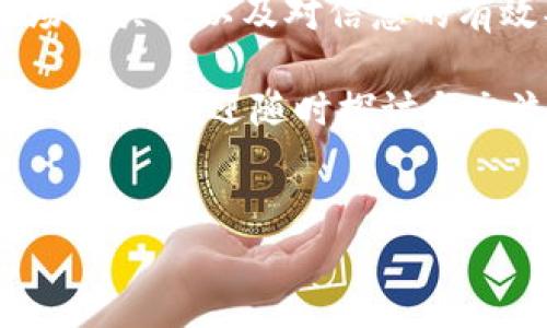 区块链DT币的价值分析
在当今数字经济迅速发展的时代，区块链技术已成为一种基础设施，承载着许多创新的数字资产。DT币作为一种新兴的加密货币，其价值在市场上不断波动，吸引了投资者和关注者的目光。那么，区块链DT币目前的价值是多少人民币呢？我们从多个角度来分析这个问题。

DT币的介绍与背景
首先，让我们了解一下DT币的基本概念。DT币是基于区块链技术开发的一种数字货币，它通常通过挖矿、交易和其他方式获得。这种币种的出现，旨在提供一种去中心化的交易手段，使用户可以在不依赖传统金融机构的情况下进行价值交换。

DT币的设计初衷是为了推动某个特定平台或项目的生态发展，通常与该平台的应用场景紧密相关。为了了解DT币的价值，我们需要关注其需求和供给、市场趋势、团队背景等多个因素。

DT币的当前市场价值
那么，DT币的价格是多少呢？根据最新的数据，DT币的价格经常会受到市场的供需关系影响而波动。在某个时段，DT币或许值几元人民币，而在另一个时段，这一价格可能会翻几倍，这正是加密货币市场的特性之一。

为了精确获取DT币的当前价值，您可以通过各大加密货币交易平台查看实时行情，例如火币、币安等。在这些平台上，用户可以看到DT币的实时交易价格、涨跌幅度、交易量等信息。

影响DT币价格的因素
影响DT币价格的因素主要可以归结为几个方面：
ul
    listrong供需关系：/strong如果市场上对DT币的需求增加，而其供应量相对有限，价格就很可能上涨。反之，若需求减少，价格可能下跌。/li
    listrong市场情绪：/strong投资者的情绪在加密货币市场中影响重大。例如，某个正面的新闻或公告可能推动DT币价格上涨，而负面新闻则可能导致价格下跌。/li
    listrong技术进展：/strongDT币所依托的区块链技术的更新和，能够改善其网络的安全性和交易速度，从而吸引更多用户和投资者，推动其价值增长。/li
    listrong宏观经济环境：/strong全球经济形势、政策法规、货币政策等都会对DT币的价值产生间接影响。例如，某国政府对加密货币的监管政策变动可能会影响投资者的信心。/li
/ul

DT币的未来展望
展望未来，DT币的价值可能会继续波动。在区块链技术不断演进及应用场景日益扩展的背景下，DT币有着广阔的发展空间。其价值增长不仅依赖于市场的整体表现，也与其背后项目的持续推进息息相关。

为此，保持对市场动态的关注与分析、理解其背后的技术和商业模式，对投资者进一步把握DT币的价值是至关重要的。

相关问题探讨
在深入研究DT币的过程中，投资者可能会遇到一些常见问题，以下是两个相关问题及其详细解答。

问题一：我应该如何选择购买DT币的平台？
选择一个合适的加密货币交易平台对于投资者来说至关重要。以下是几个建议：
ul
    listrong平台的安全性：/strong选择具备良好声誉和安全保障的交易平台，确保用户的资产安全，例如使用双因素认证、冷钱包等技术防护措施。/li
    listrong交易费用：/strong不同平台对于交易的手续费可能差异较大，仔细比较后作出选择，确保在成本方面无额外负担。/li
    listrong易用性：/strong平台的界面和操作体验直接影响用户的使用感受，选择一个用户友好的交易平台能帮助您更轻松地进行交易。/li
    listrong支持的币种：/strong确保所选平台支持DT币的交易，避免未来换平台带来的不便。/li
/ul

问题二：投资DT币有什么风险？
投资DT币的过程中，投资者需要了解市场上存在的风险，主要包括：
ul
    listrong价格波动风险：/strongDT币价格的不稳定性会导致投资者面临高额损失，建议投资者在购买前设置明确的止损点。/li
    listrong市场操控风险：/strong部分投资者可能通过操控交易行为从中获利，造成普通投资者收益受损，因此需要警惕市场中的虚假信息。/li
    listrong技术风险：/strong区块链技术尚在持续发展中，未来可能出现安全漏洞等技术问题，对投资造成影响。/li
    listrong政策风险：/strong各国对于加密货币的监管政策不同，未来的政策变化可能对DT币造成影响。/li
/ul

投资DT币，虽然存在诸多潜在的机遇，但同样伴随着高风险。投资者在决策时应做到谨慎评估，明确风险，并根据自身的风险承受能力进行投资。

总结
区块链DT币作为新兴的数字资产，其价值不仅受市场供需影响，还受到技术、政策、市场情绪等多种因素的影响。保持对市场的关注以及对信息的有效判断，是投资DT币的重要保障。

希望本篇文章能帮助您更好地认识DT币的价值及相关信息，在复杂多变的加密货币市场中做出明智的投资决策。若有更多疑问，欢迎随时探讨与交流！

示例：
区块链DT币的实时价值分析与投资策略
