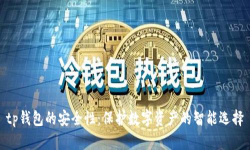 tp钱包的安全性：保护数字资产的智能选择