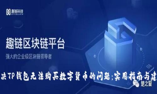 解决TP钱包无法购买数字货币的问题：实用指南与建议