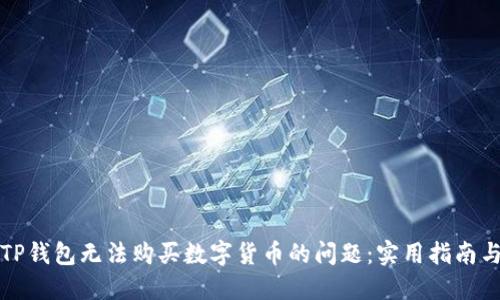 解决TP钱包无法购买数字货币的问题：实用指南与建议