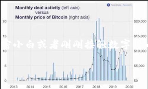 思考一个且的

在这篇文章中，我们将讨论如何将HT（Huobi Token）提取到TP钱包（Trust Wallet）的具体步骤和注意事项。对于加密小白或者刚刚接触数字货币投资的用户来说，这个过程可能会显得有些复杂，但不用担心，我们会用简单易懂的语言一步步带你走过这个过程。

轻松将HT提币到TP钱包的详细指南
