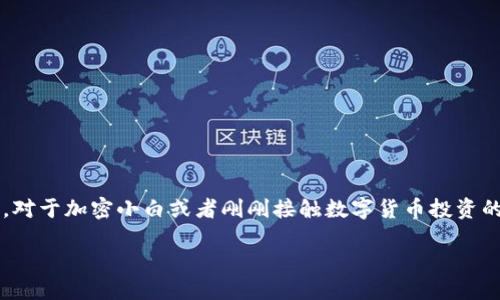 思考一个且的

在这篇文章中，我们将讨论如何将HT（Huobi Token）提取到TP钱包（Trust Wallet）的具体步骤和注意事项。对于加密小白或者刚刚接触数字货币投资的用户来说，这个过程可能会显得有些复杂，但不用担心，我们会用简单易懂的语言一步步带你走过这个过程。

轻松将HT提币到TP钱包的详细指南