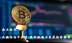 和关键词区块链电子发票：最新数据与发展趋势