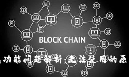 : 新版TP钱包功能问题解析：无法使用的原因与解决方法
