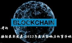 思考的区块链最新发展：2023年最具影响力的事件
