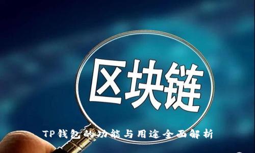 TP钱包的功能与用途全面解析