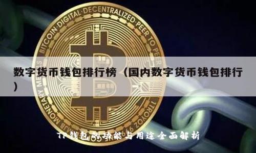 TP钱包的功能与用途全面解析